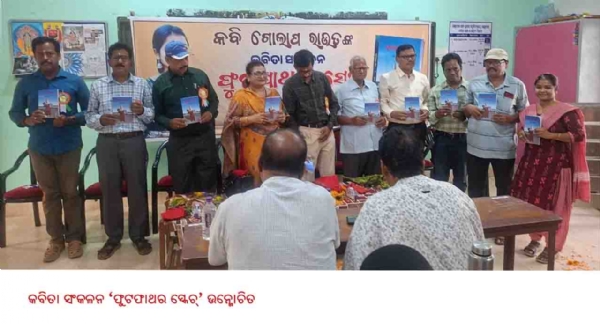 ---------------କବିତା ସଂକଳନ ‘ଫୁଟଫାଥର ସ୍କେଚ୍’ ଉନ୍ମୋଚିତ ---------------କବିତା ସଂକଳନ ‘ଫୁଟଫାଥର ସ୍କେଚ୍’ ଉନ୍ମୋଚିତ