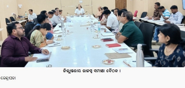 ଜିଲ୍ଲାସ୍ତରୀୟ ରାଜସ୍ୱ ସମୀକ୍ଷା ବୈଠକ ।