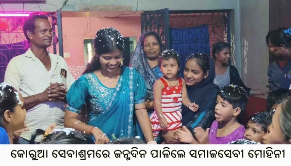 ---------------କୋରୁଆ ସେବାଶ୍ରମରେ ଜନ୍ମଦିନ ପାଳିଲେ ସମାଜସେବୀ ମୋହିନୀ