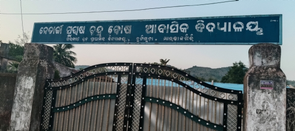ନେତାଜୀ ସୁଭାଷ ଚନ୍ଦ୍ର ବୋଷ୍ ଆବାସିକ ବିଦ୍ୟାଳୟର ସୁବିଧା ବୃଦ୍ଧି ଦାବି