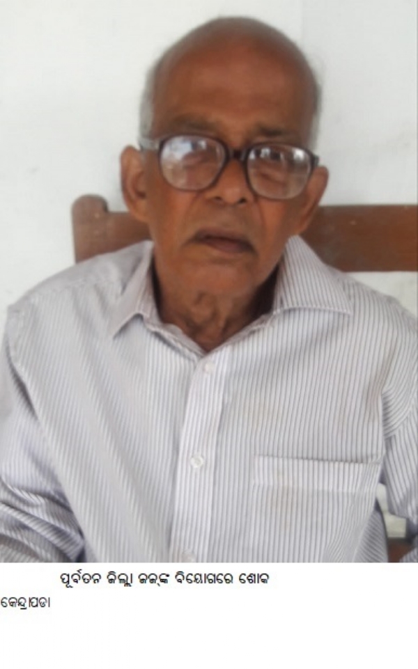 ପୂର୍ବତନ ଜିଲ୍ଲା ଜଜ୍ଙ୍କ ବିୟୋଗରେ ଶୋକ