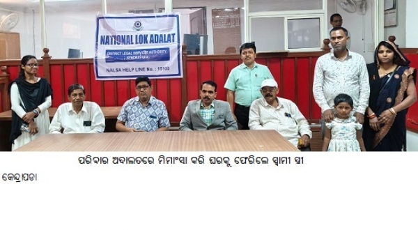 ପରିବାର ଅଦାଲତରେ ମିମାଂସା କରି ଘରକୁ ଫେରିଲେ ସ୍ୱାମୀ ସ୍ତ୍ରୀ