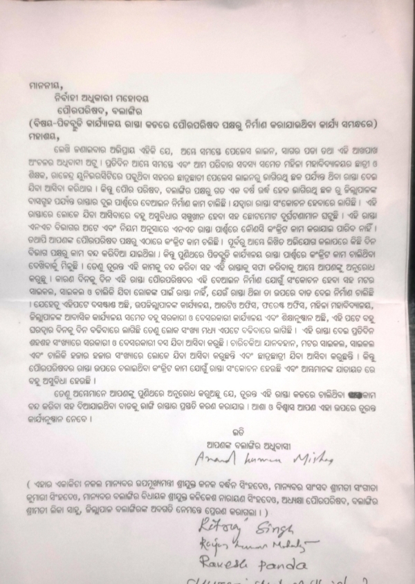 ଠିକାଦାର ତୁଷ୍ଟି କରଣରେ ବଲାଙ୍ଗିର ପୌରପରିଷଦ  ଏନଏଚ ରାସ୍ତା କଡରେ ନିର୍ମାଣ କରାଯାଉଥିବା କାର୍ଯ୍ୟକୁ ବିରୋଧ... ଇଓଙ୍କ ପାଖରେ ଲିଖିତ ଅଭିଯୋଗ କଲେ ସ୍ଥାନୀୟ ଲୋକେ