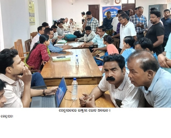 କେନ୍ଦ୍ରାପଡାରେ ରାଷ୍ଟ୍ରୀୟ ଲୋକ ଅଦାଲତ ।