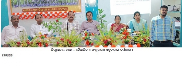 ଜିଲ୍ଲାସ୍ତରୀୟ ଚାଷୀ - ବୈଜ୍ଞାନିକ ଓ ସଂପ୍ରସାରଣ ଅଧିକାରୀଙ୍କ କର୍ମଶାଳା । ଜିଲ୍ଲାସ୍ତରୀୟ ଚାଷୀ - ବୈଜ୍ଞାନିକ ଓ ସଂପ୍ରସାରଣ ଅଧିକାରୀଙ୍କ କର୍ମଶାଳା ।