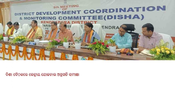 --------ଦିଶା ବୈଠକରେ କେନ୍ଦ୍ରୀୟ ଯୋଜନାର ଅଗ୍ରଗତି ସମୀକ୍ଷା --------ଦିଶା ବୈଠକରେ କେନ୍ଦ୍ରୀୟ ଯୋଜନାର ଅଗ୍ରଗତି ସମୀକ୍ଷା