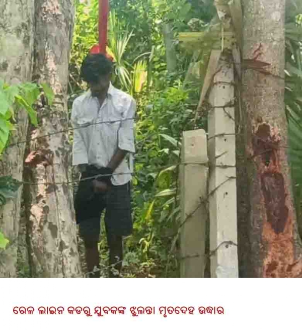 -----ରେଳ ଲାଇନ କଡରୁ ଯୁବକଙ୍କ ଝୁଲନ୍ତା ମୃତଦେହ ଉଦ୍ଧାର -----ରେଳ ଲାଇନ କଡରୁ ଯୁବକଙ୍କ ଝୁଲନ୍ତା ମୃତଦେହ ଉଦ୍ଧାର