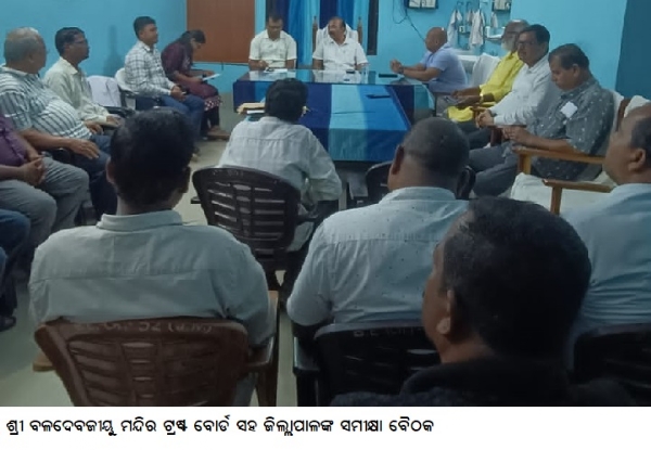 ଶ୍ରୀ ବଳଦେବଜୀୟୁ ମନ୍ଦିର ଟ୍ରଷ୍ଟ ବୋର୍ଡର କାର୍ଯ୍ୟକୁ ସମୀକ୍ଷା କଲେ ଜିଲ୍ଲାପାଳ