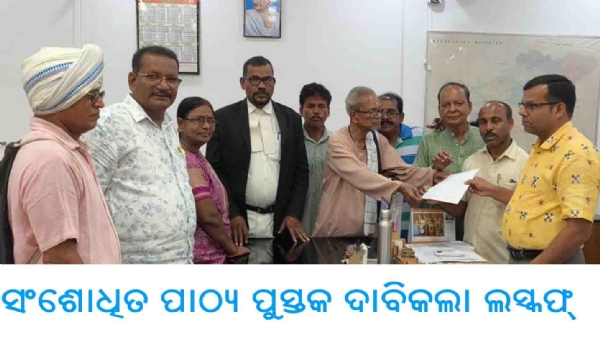 ସଂଶୋଧିତ ପାଠ୍ୟ ପୁସ୍ତକ ଯୋଗାଇ ଦିଆଯାଉ- ଲସ୍କଫ୍ ସଂଶୋଧିତ ପାଠ୍ୟ ପୁସ୍ତକ ଯୋଗାଇ ଦିଆଯାଉ- ଲସ୍କଫ୍