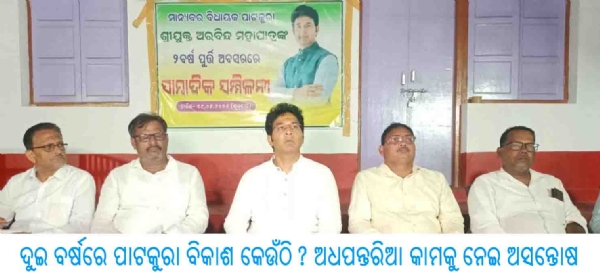 ପାଟକୁରା ବିକାଶ କୁ ନେଇ ପ୍ରଶ୍ନ ଉଠାଇଲେ ବିଧାୟକ ଅରବିନ୍ଦ ପାଟକୁରା ବିକାଶ କୁ ନେଇ ପ୍ରଶ୍ନ ଉଠାଇଲେ ବିଧାୟକ ଅରବିନ୍ଦ