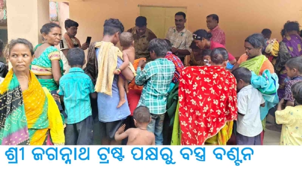 ଶ୍ରୀ ଜଗନ୍ନାଥ ଟ୍ରଷ୍ଟ ପକ୍ଷରୁ ବସ୍ତ୍ର ବଣ୍ଟନ ଶ୍ରୀ ଜଗନ୍ନାଥ ଟ୍ରଷ୍ଟ ପକ୍ଷରୁ ବସ୍ତ୍ର ବଣ୍ଟନ
