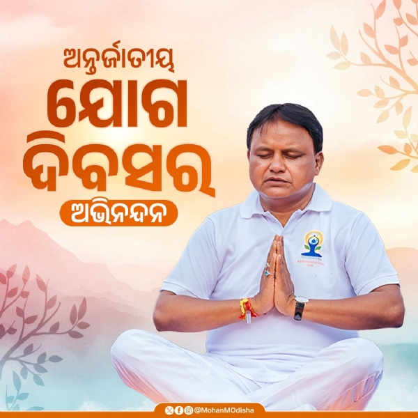 ଅନ୍ତର୍ଜାତୀୟ ଯୋଗ ଦିବସ ଅବସରରେ ଶୁଭେଚ୍ଛା ଜଣାଇଲେ ମୁଖ୍ୟମନ୍ତ୍ରୀ ମୋହନ ଅନ୍ତର୍ଜାତୀୟ ଯୋଗ ଦିବସ ଅବସରରେ ଶୁଭେଚ୍ଛା ଜଣାଇଲେ ମୁଖ୍ୟମନ୍ତ୍ରୀ ମୋହନ