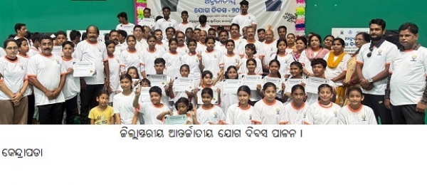 ଜିଲ୍ଲାସ୍ତରୀୟ ଆନ୍ତର୍ଜାତୀୟ ଯୋଗ ଦିବସ ପାଳନ ।