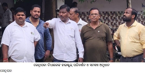 କେନ୍ଦ୍ରାପଡା ବିଧାୟକଙ୍କ ହାଇସ୍କୁଲ୍ ପରିଦର୍ଶନ ଓ ସମସ୍ୟା ଅନୁଧ୍ୟାନ କେନ୍ଦ୍ରାପଡା ବିଧାୟକଙ୍କ ହାଇସ୍କୁଲ୍ ପରିଦର୍ଶନ ଓ ସମସ୍ୟା ଅନୁଧ୍ୟାନ