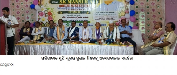ଫକିରାବାଦ ୟୁପି ସ୍କୁଲର ପ୍ରଧାନ ଶିକ୍ଷକଙ୍କୁ ଅବସରକାଳୀନ ସମ୍ବର୍ଦ୍ଧନା