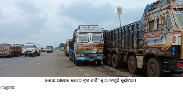 ---------------ଜାତୀୟ ରାଜପଥ ଉପରେ ଟ୍ରକ ପାର୍କିଂ ଦ୍ୱାରା ବଢୁଛି ଦୁର୍ଘଟଣା । ---------------ଜାତୀୟ ରାଜପଥ ଉପରେ ଟ୍ରକ ପାର୍କିଂ ଦ୍ୱାରା ବଢୁଛି ଦୁର୍ଘଟଣା ।