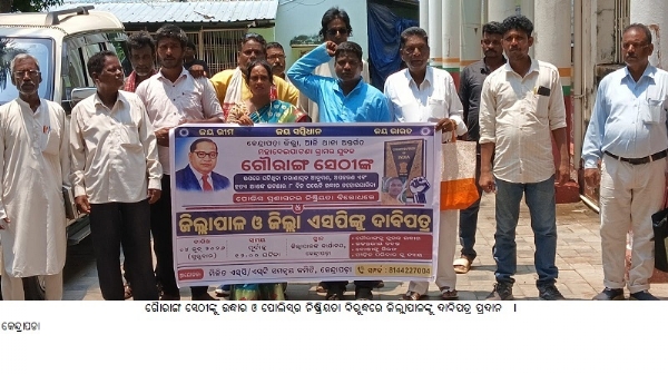 ଗୈାରାଙ୍ଗ ସେଠୀଙ୍କୁ ଉଦ୍ଧାର ଓ ପୋଲିସ୍ର ନିଷ୍କ୍ରିୟତା ବିରୁଦ୍ଧରେ ଜିଲ୍ଲାପାଳଙ୍କୁ ଦାବିପତ୍ର ପ୍ରଦାନ  ।