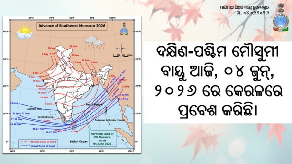 ଦକ୍ଷିଣ-ପଶ୍ଚିମ ମୌସୁମୀ ବାୟୁ କେରଳରେ ପ୍ରବେଶ କଲା