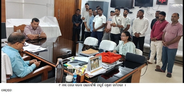 ୯ ମାସ ହେଲା ଦରମା ପାଇନାହାଁନ୍ତି ଚତୁର୍ଥ ଶ୍ରେଣୀ କର୍ମଚାରୀ । ୯ ମାସ ହେଲା ଦରମା ପାଇନାହାଁନ୍ତି ଚତୁର୍ଥ ଶ୍ରେଣୀ କର୍ମଚାରୀ ।