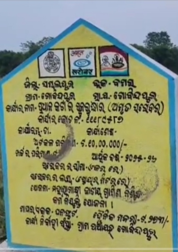 ଅମୃତ ସରୋବର ଯୋଜନା ବାଟବଣା : ଭିଜିଲାନ୍ସ ତଦନ୍ତ ଦାବି