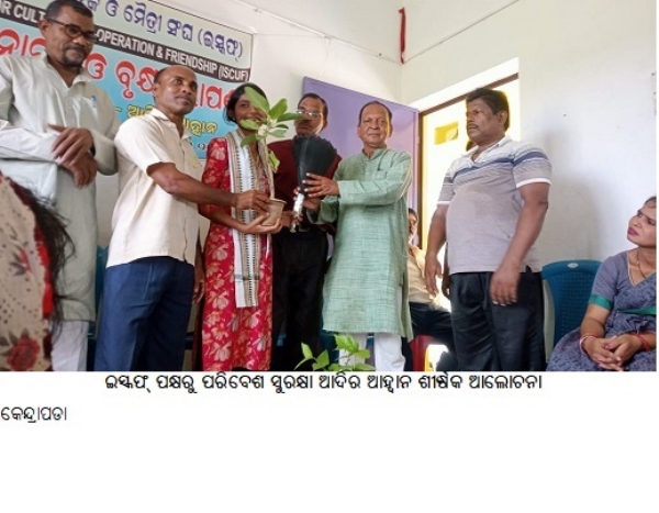 ଇସ୍କଫ୍ ପକ୍ଷରୁ ପରିବେଶ ସୁରକ୍ଷା ଆଦିର ଆହ୍ଵାନ ଶୀର୍ଷକ ଆଲୋଚନା ଇସ୍କଫ୍ ପକ୍ଷରୁ ପରିବେଶ ସୁରକ୍ଷା ଆଦିର ଆହ୍ଵାନ ଶୀର୍ଷକ ଆଲୋଚନା