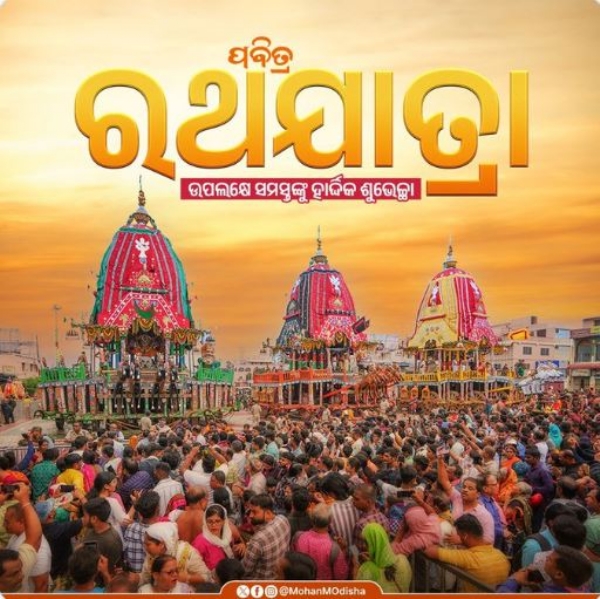ରଥଯାତ୍ରା ରଥଯାତ୍ରା
