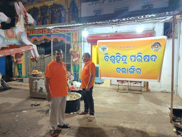 ବିଶ୍ୱହିନ୍ଦୁ ପରିଷଦ ବଲାଙ୍ଗିର ପଖ୍ୟରୁ ପ୍ରସାଦ ବିତରଣ ବିଶ୍ୱହିନ୍ଦୁ ପରିଷଦ ବଲାଙ୍ଗିର ପଖ୍ୟରୁ ପ୍ରସାଦ ବିତରଣ