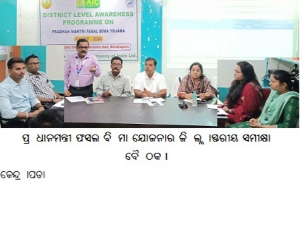 ପ୍ରଧାନମନ୍ତ୍ରୀ ଫସଲ ବିମା ଯୋଜନାର ଜିଲ୍ଲାସ୍ତରୀୟ ସମୀକ୍ଷା ବୈଠକ । ପ୍ରଧାନମନ୍ତ୍ରୀ ଫସଲ ବିମା ଯୋଜନାର ଜିଲ୍ଲାସ୍ତରୀୟ ସମୀକ୍ଷା ବୈଠକ ।