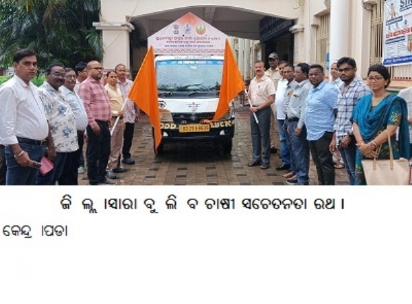 ଜିଲ୍ଲାସାରା ବୁଲିବ ଚାଷୀ ସଚେତନତା ରଥ ।