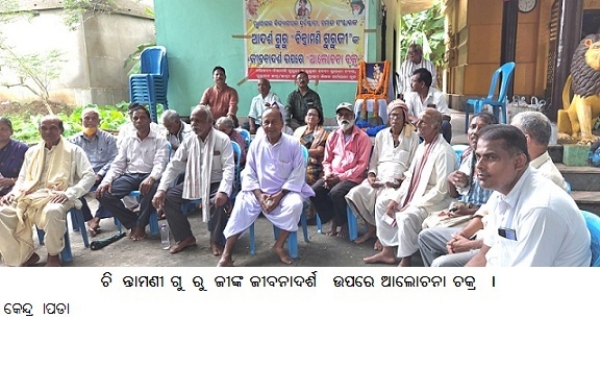 ଚିନ୍ତାମଣୀ ଗୁରୁଜୀଙ୍କ ଜୀବନାଦର୍ଶ ଉପରେ ଆଲୋଚନା ଚକ୍ର । ଚିନ୍ତାମଣୀ ଗୁରୁଜୀଙ୍କ ଜୀବନାଦର୍ଶ ଉପରେ ଆଲୋଚନା ଚକ୍ର ।
