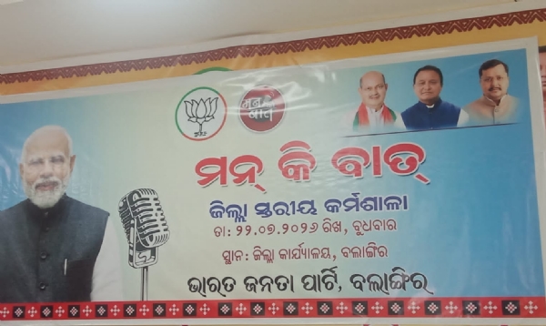 ବଲାଙ୍ଗୀର ଜିଲ୍ଲା ଭାରତୀୟ ଜନତା ପାର୍ଟି ତରଫରୁ ଆଜି ମନ କି ବାତ ର ଜିଲ୍ଲା ସ୍ତରୀୟ କାର୍ଯ୍ୟକ୍ରମ ଅନୁଷ୍ଠିତ.