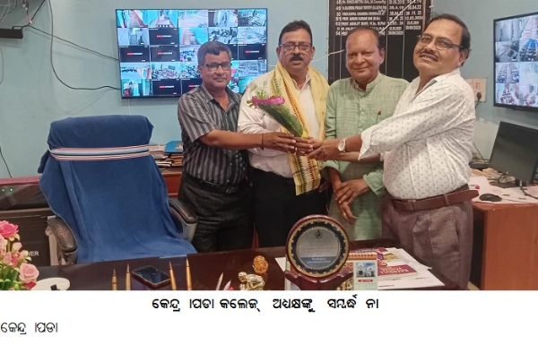 କେନ୍ଦ୍ରାପଡା କଲେଜ୍ ଅଧ୍ୟକ୍ଷଙ୍କୁ ସମ୍ବର୍ଦ୍ଧନା