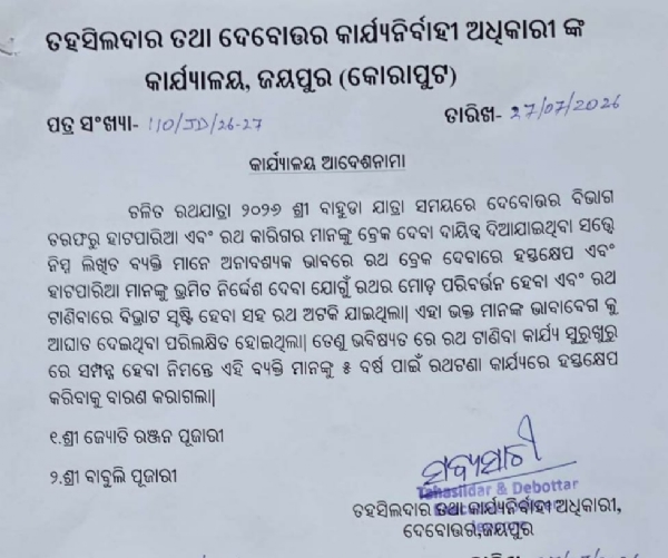 ଜୟପୁର ରଥ ଯାତ୍ରା ବିଭ୍ରାଟ ,ଅଟକିଲା ରଥ ଅଧାବାଟରେ  ଦୋବୋତ୍ତର ବିଭାଗର କାଯ୍ୟନୁଷ୍ଠାନ, ୨ ଭାଇଙ୍କୁ ୫ ବର୍ଷ ଯାଏ ରଥ ଟଣା କାଯ୍ୟରେ ହସ୍ତକ୍ଷେପ ନିକରିବାକୁ ନିଦ୍ଦେଷ