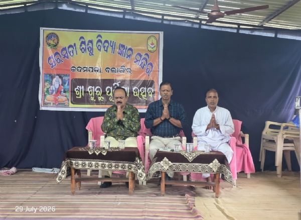 କଦମପଡା ଶିଶୁମନ୍ଦିରରେ “ଶ୍ରୀ ଗୁରୁପୂର୍ଣ୍ଣିମାଉତ୍ସବ” ପାଳିତ । କଦମପଡା ଶିଶୁମନ୍ଦିରରେ “ଶ୍ରୀ ଗୁରୁପୂର୍ଣ୍ଣିମାଉତ୍ସବ” ପାଳିତ ।