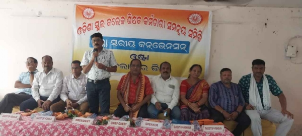 ଓଡ଼ିଶା ସ୍କୁଲ କଲେଜ ଶିକ୍ଷକ ଓ କର୍ମଚାରୀ ସମନ୍ୱୟ ସମିତି ତରଫରୁ ଜିଲ୍ଲା ସ୍ତରୀୟ କନଭେନସନ