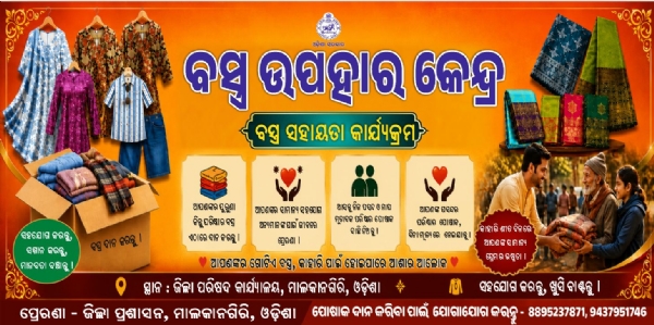 ଜିଲ୍ଲା ପ୍ରଶାସନ,  ପକ୍ଷରୁ ଏକ ନିଆରା ପ୍ରୟାସ “ବସ୍ତ୍ର ଉପହାର କେନ୍ଦ୍ର”ଆରମ୍ଭ