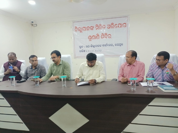 ଜୟପୁରରେ ଜିଲ୍ଲାପାଳଙ୍କ ମିଳିତ ଅଭିଯୋଗ ଶୁଣାଣି ଜନସାଧାରଣଙ୍କ ୯୬ଟି ଅଭିଯୋଗ ଶୁଣିଲେ ଜିଲ୍ଲାପାଳ ଜୟପୁରରେ ଜିଲ୍ଲାପାଳଙ୍କ ମିଳିତ ଅଭିଯୋଗ ଶୁଣାଣି ଜନସାଧାରଣଙ୍କ ୯୬ଟି ଅଭିଯୋଗ ଶୁଣିଲେ ଜିଲ୍ଲାପାଳ