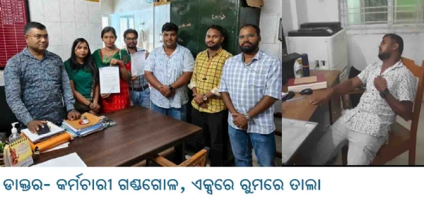 ଡାକ୍ତର- କର୍ମଚାରୀ ଗଣ୍ଡଗୋଳ, ଏକ୍ସରେ ରୁମରେ ତାଲା