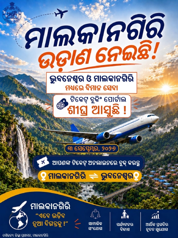 ଆସନ୍ତା ସେପ୍ଟେମ୍ବର ୩ରୁ ମାଲକାନଗିରି-ଭୁବନେଶ୍ୱର ବିମାନ ସେବା ଆରମ୍ଭ, ଚୂଡ଼ାନ୍ତ ପ୍ରସ୍ତୁତି ଆସନ୍ତା ସେପ୍ଟେମ୍ବର ୩ରୁ ମାଲକାନଗିରି-ଭୁବନେଶ୍ୱର ବିମାନ ସେବା ଆରମ୍ଭ, ଚୂଡ଼ାନ୍ତ ପ୍ରସ୍ତୁତି