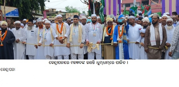 କେନ୍ଦ୍ରାପଡାରେ ମହମ୍ମଦଙ୍କ ଜୟନ୍ତି ଧୁମ୍ଧାମ୍ରେ ପାଳିତ ।