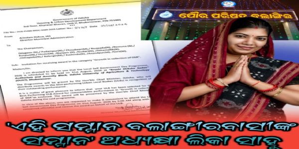 ଅଧ୍ୟକ୍ଷାଙ୍କୁ ମିଳିଲା ନିମନ୍ତ୍ରଣ,ବଲାଙ୍ଗୀର ପୌର ପରିଷଦକୁ ରାଜ୍ୟର ଶ୍ରେଷ୍ଠ ଭାବାରେ ମିଳିବ ସ୍ୱାୟତ୍ତ ଶାସନ ଦିବସ ରେ ମିଳିବ ୧ କୋଟି ଟଙ୍କା ପୁରସ୍କାର