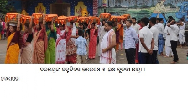 ବଳଭଦ୍ରଙ୍କ ଜନ୍ମଦିବସ ଉପଲକ୍ଷେ ୧ ଲକ୍ଷ ତୁଳସୀ ଯାତ୍ରା । ବଳଭଦ୍ରଙ୍କ ଜନ୍ମଦିବସ ଉପଲକ୍ଷେ ୧ ଲକ୍ଷ ତୁଳସୀ ଯାତ୍ରା ।