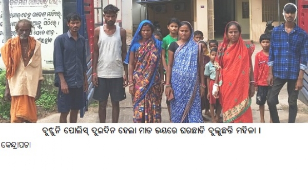 ବୁଝୁନି ପୋଲିସ୍ ଦୁଇଦିନ ହେଲା ମାଡ ଭୟରେ ଘରଛାଡି ବୁଲୁଛନ୍ତି ମହିଳା । ବୁଝୁନି ପୋଲିସ୍ ଦୁଇଦିନ ହେଲା ମାଡ ଭୟରେ ଘରଛାଡି ବୁଲୁଛନ୍ତି ମହିଳା ।