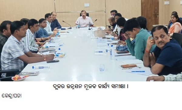 ବ୍ଲକର ଉନ୍ନୟନ ମୂଳକ କାର୍ଯ୍ୟ ସମୀକ୍ଷା । ବ୍ଲକର ଉନ୍ନୟନ ମୂଳକ କାର୍ଯ୍ୟ ସମୀକ୍ଷା ।