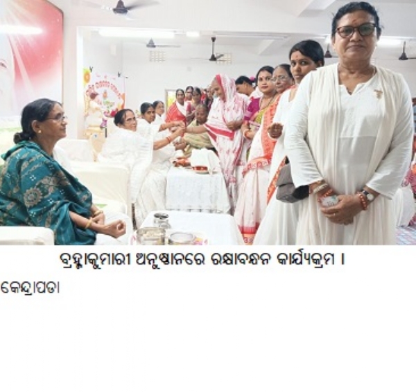 ବ୍ରହ୍ମାକୁମାରୀ ଅନୁଷ୍ଠାନରେ ରକ୍ଷାବନ୍ଧନ କାର୍ଯ୍ୟକ୍ରମ । ବ୍ରହ୍ମାକୁମାରୀ ଅନୁଷ୍ଠାନରେ ରକ୍ଷାବନ୍ଧନ କାର୍ଯ୍ୟକ୍ରମ ।
