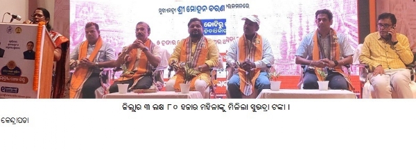 ଜିଲ୍ଲାର ୩ ଲକ୍ଷ ୮୦ ହଜାର ମହିଳାଙ୍କୁ ମିଳିଲା ସୁଭଦ୍ରା ଟଙ୍କା । ଜିଲ୍ଲାର ୩ ଲକ୍ଷ ୮୦ ହଜାର ମହିଳାଙ୍କୁ ମିଳିଲା ସୁଭଦ୍ରା ଟଙ୍କା ।