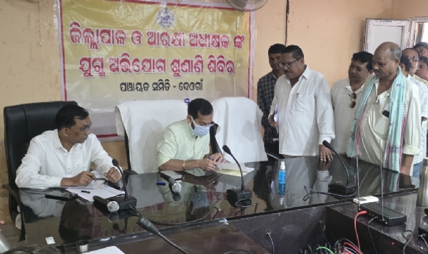 ଜିଲ୍ଲାପାଳ ଏବଂ ଆରକ୍ଷୀ ଅଧିକ୍ଷକଙ୍କ ଯୁଗ୍ମ ଅଭିଯୋଗ ଶୁଣାଣି ଆଜି ଦେଓଗାଁ ପଞ୍ଚାୟତ ସମିତି କାର୍ଯ୍ୟାଳୟ ଠାରେ ଅନୁଷ୍ଠିତ ଜିଲ୍ଲାପାଳ ଏବଂ ଆରକ୍ଷୀ ଅଧିକ୍ଷକଙ୍କ ଯୁଗ୍ମ ଅଭିଯୋଗ ଶୁଣାଣି ଆଜି ଦେଓଗାଁ ପଞ୍ଚାୟତ ସମିତି କାର୍ଯ୍ୟାଳୟ ଠାରେ ଅନୁଷ୍ଠିତ