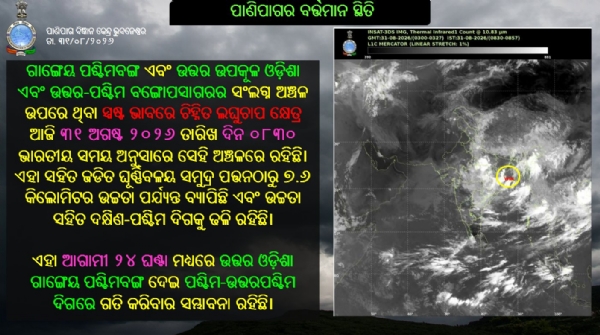ଗାଙ୍ଗେୟ ପଶ୍ଚିମବଙ୍ଗ ଏବଂ ଉତର ଉପକୂଳ ଓଡ଼ିଶା ଓ ଉତର-ପଶ୍ଚିମ ବଙ୍ଗୋପସାଗରର ସଂଲଗ୍ନ ଅଂଚଳ ଉପରେ ଲଘୁଚାପ କ୍ଷେତ୍ର ଗାଙ୍ଗେୟ ପଶ୍ଚିମବଙ୍ଗ ଏବଂ ଉତର ଉପକୂଳ ଓଡ଼ିଶା ଓ ଉତର-ପଶ୍ଚିମ ବଙ୍ଗୋପସାଗରର ସଂଲଗ୍ନ ଅଂଚଳ ଉପରେ ଲଘୁଚାପ କ୍ଷେତ୍ର