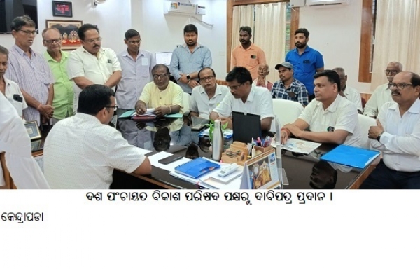 ଦଶ ପଂଚାୟତ ବିକାଶ ପରିଷଦ ପକ୍ଷରୁ ଦାବିପତ୍ର ପ୍ରଦାନ । ଦଶ ପଂଚାୟତ ବିକାଶ ପରିଷଦ ପକ୍ଷରୁ ଦାବିପତ୍ର ପ୍ରଦାନ ।