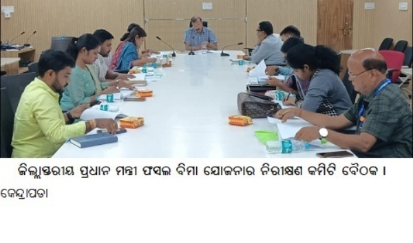 ଜିଲ୍ଲାସ୍ତରୀୟ ପ୍ରଧାନ ମନ୍ତ୍ରୀ ଫସଲ ବିମା ଯୋଜନାର ନିରୀକ୍ଷଣ କମିଟି ବୈଠକ । ଜିଲ୍ଲାସ୍ତରୀୟ ପ୍ରଧାନ ମନ୍ତ୍ରୀ ଫସଲ ବିମା ଯୋଜନାର ନିରୀକ୍ଷଣ କମିଟି ବୈଠକ ।